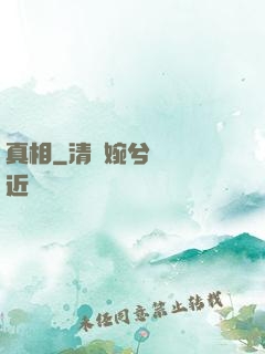 真相